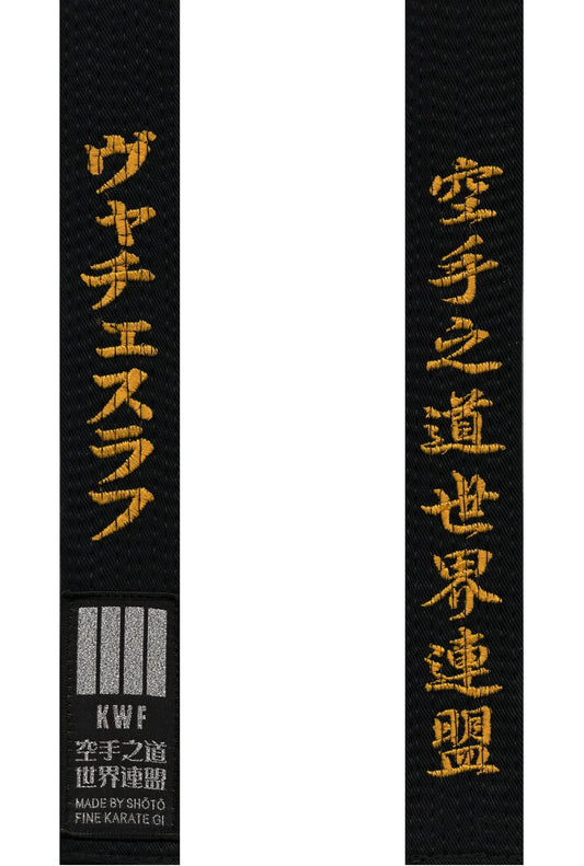 黒帯「松涛」刺繍入り – プレミアム空手用ブラックベルト